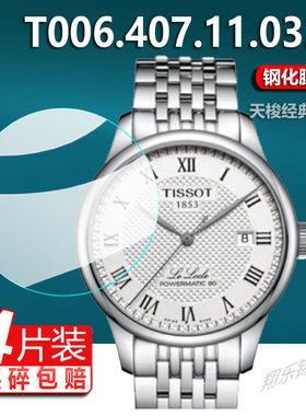 适用天梭TISSOT力洛克系列机械手表钢化膜T006.407.11.033.00男表屏幕膜经典系列机械腕表保护膜防摔玻璃防刮