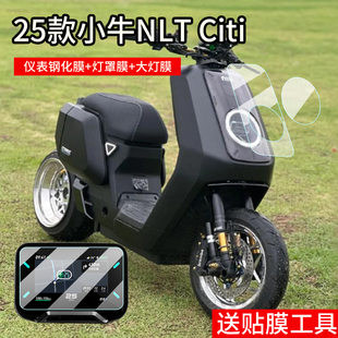 适用于25款小牛NLT Citi仪表钢化膜小牛电动车灯罩和摩托车大灯膜NLTCiti电瓶车液晶贴膜屏幕保护膜改装配件