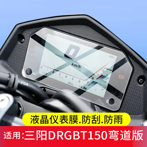 适用26款三阳DRGBT150摩托车仪表膜DRG BT 150弯道版屏幕保护贴膜2026新款显示表盘非钢化膜踏板液晶改装配件