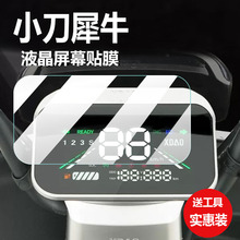 适用小刀犀牛电动车仪表膜XD1000DT-69液晶盘贴膜犀牛-K保护膜显示屏幕非钢化膜新款电瓶脚垫防水罩配件灯纸