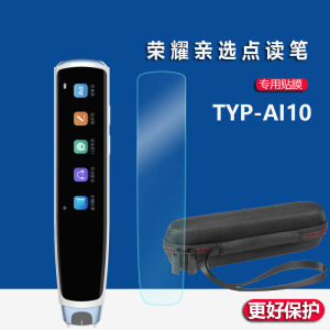 适用荣耀亲选点读笔贴膜X10翻译笔保护套CDBX5S阿尔法蛋AI词典笔非钢化膜TYP-AI10笔硅胶壳x10扫描笔收纳包盒