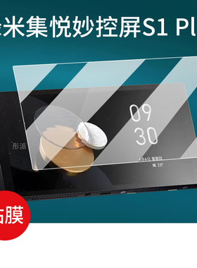 适用Aqara绿米集悦妙控屏S1Plus中控屏贴膜S1pro全屋智能开关控制面板屏保护膜6.9寸膜10.1寸大屏幕非钢化膜