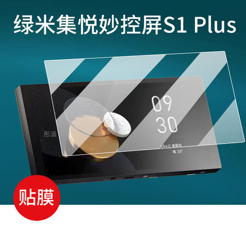 适用Aqara绿米集悦妙控屏S1Plus中控屏贴膜S1pro全屋智能开关控制面板屏保护膜6.9寸膜10.1寸大屏幕非钢化膜