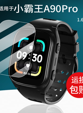 适用于小霸王A90Pro手表贴膜IND2/IND11/A69儿童电话T8Pro保护膜A97/T9PRO屏幕膜T5/T1/H03非钢化膜T10护眼膜