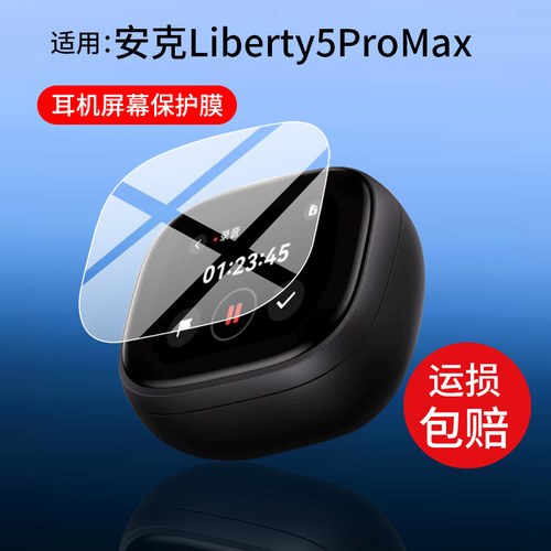 适用Anker安克Liberty5proMax耳机贴膜D1204智能耳机壳/套ProMax保护膜soundcore降噪蓝牙ANC屏幕AI非钢化膜
