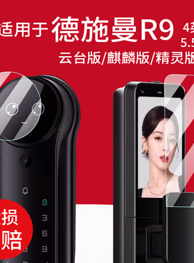 适用于德施曼R9云台版智能门锁贴膜麒麟R9精灵版保护膜5.5寸3D人脸识别指纹密码锁4寸AI感应锁屏幕非钢化膜