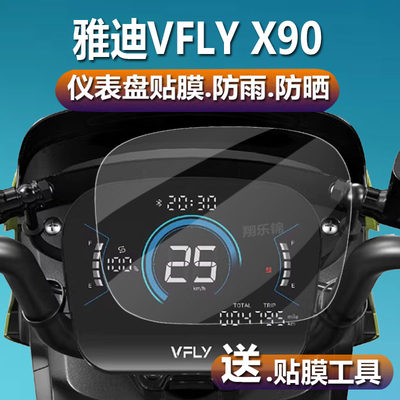 雅迪VFLY飞越T60仪表膜