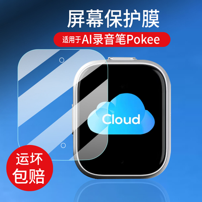 适用于科大讯飞AI录音笔Pokee保护膜Pokee SE专业会议录音器贴膜0.56寸PokEE转文字设备AIR2511屏幕非钢化膜