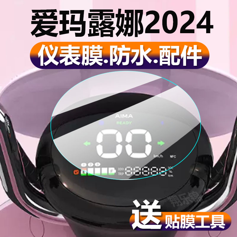 适用爱玛露娜2024电动车仪表膜露娜2024款液晶保护贴膜w303显示屏幕非钢化膜新品摩托电瓶车脚踏表盘配件灯纸