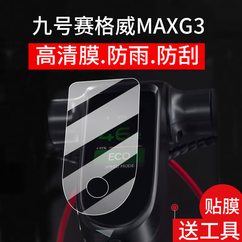 适用九号MAXG3仪表膜九号赛格威MAXG3滑板车屏幕贴膜9号滑板车液晶非钢化膜码表盘保护膜改装车衣配件水凝膜