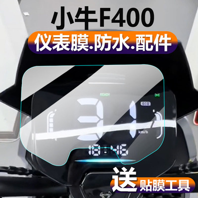 小牛G400电动车仪表膜屏幕钢化膜