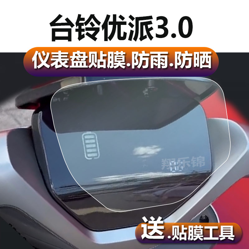 适用于台铃优派3.0电动车仪表膜