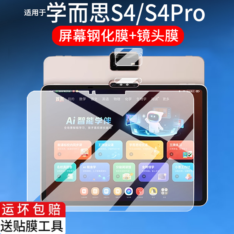 适用学而思S4Pro学习机钢化膜T4Turbo/T4Pro保护膜S4镜头膜13.2寸S4Por玻璃TALIH-PD3S屏幕膜TSC3-TA平板贴膜