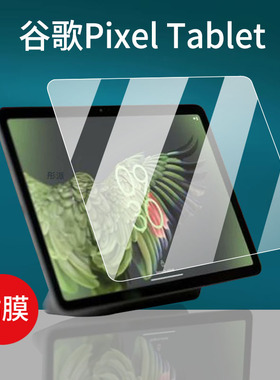 适用谷歌Pixel Tablet平板贴膜11寸屏幕膜PixelTablet2保护膜2024新款平板电脑包保护套壳非钢化膜防刮防指纹