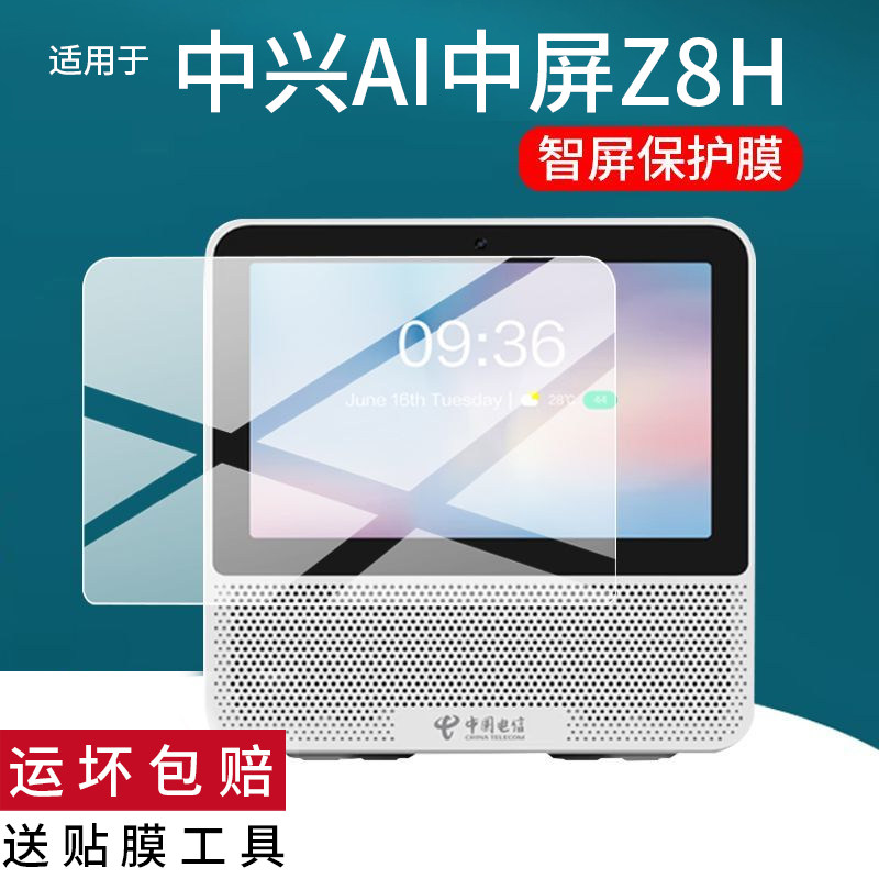 适用于中兴AI中屏Z8H贴膜中国电信ZXV10 S100V8H学习机保护膜天翼28H畅享版z8h音箱屏幕非钢化音响AR防刮蓝光