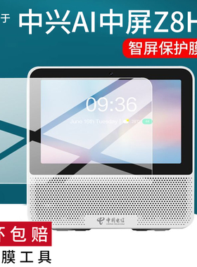 适用于中兴AI中屏Z8H贴膜中国电信ZXV10 S100V8H学习机保护膜天翼28H畅享版z8h音箱屏幕非钢化音响AR防刮蓝光