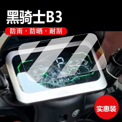 适用赛鸽黑骑士B3电动车仪表膜B3L黑骑士B2-6保护膜黑骑士B3plus显示屏非钢化黑骑士B3p液晶盘贴膜配件灯纸