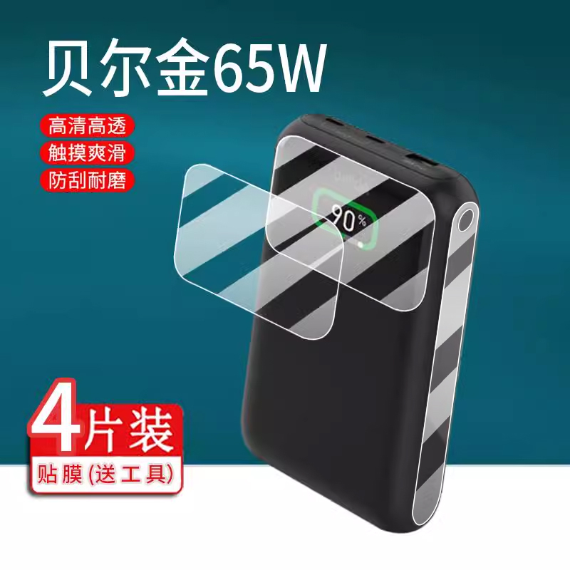 适用于贝尔金65W充电宝贴膜贝尔金移动电源保护膜超级快充20000毫安屏幕非钢化膜电脑快充充电器小电站膜防刮
