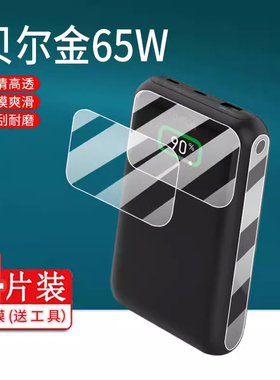 适用于贝尔金65W充电宝贴膜贝尔金移动电源保护膜BPB020超级快充20000毫安屏幕非钢化膜电脑快充电器小电站膜