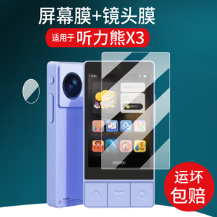 适用于听力熊X3学伴机贴膜3.5寸屏幕膜X3镜头膜电话定位学习机保护膜AI智能陪伴学手机非钢化膜AR摄像头护眼