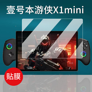 适用壹号本游侠X1掌机钢化膜游侠X1mini游戏机屏幕X1Air保护膜10.95寸一号本扩展坞OneXPlayer游侠X1pro贴膜
