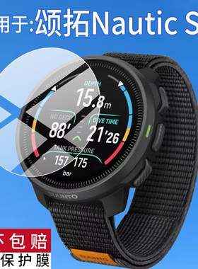 适用于颂拓Nautic S手表钢化膜NauticS智能腕表保护膜松拓nauticS手环屏幕贴膜Suunto潜水电脑表玻璃镜片防刮