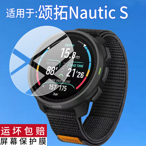 适用于颂拓Nautic S手表钢化膜NauticS智能腕表保护膜松拓nauticS手环屏幕贴膜Suunto潜水电脑表玻璃镜片防刮