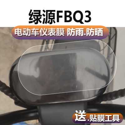 绿源FBQ3仪表膜tdt2253z液晶贴膜