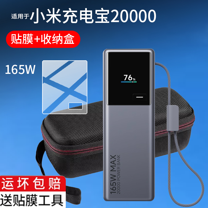 适用于小米自带线充电宝20000充电宝贴膜165W保护膜小米充电宝10000电源屏幕非钢化膜PB2165套PB1165收纳盒壳