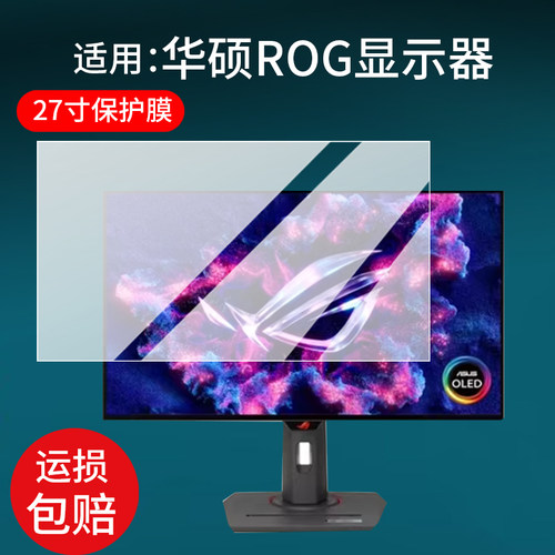 适用华硕ROG显示器贴膜27英寸26.5寸显示屏XG27AQDMG保护膜XG27ACDMS电竞游戏PG27AQDM屏幕XG27UCG非钢化膜