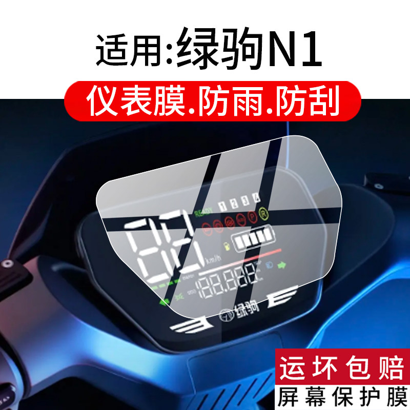 适用于绿驹N1仪表膜绿驹N1电动车液晶保护膜绿驹n1显示屏幕非钢化膜n1摩托码表盘贴膜新款电瓶车改装配件防刮