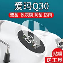 适用爱玛Q30三轮车仪表膜爱玛摩登Q30电动车液晶贴膜显示屏非钢化膜新款保护壳套电瓶车配件表盘灯罩防雨贴纸