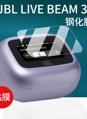 适用JBL LIVE FLEX3蓝牙耳机钢化膜Live Buds3保护膜Live Beam3无线耳机充电盒壳套Live3系列屏幕贴膜玻璃膜
