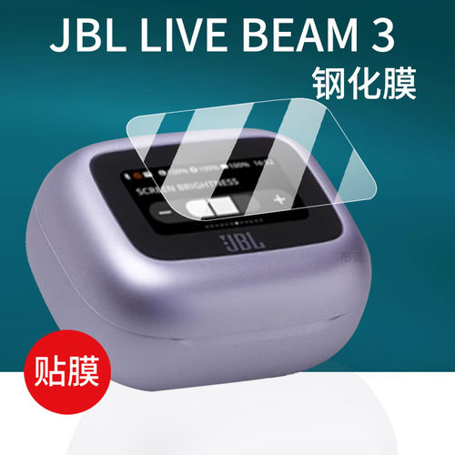 适用JBL LIVE FLEX3蓝牙耳机钢化膜Live Buds3贴膜BEAM4/BUDS4保护膜Live Beam3耳机充电盒壳套Live3屏幕玻璃