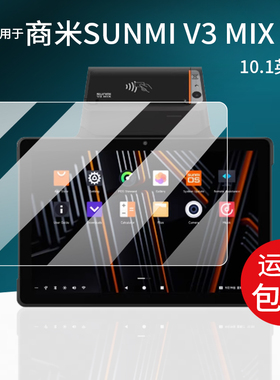 适用于SUNMI商米V3MIX平板收银机贴膜10.1英寸屏幕膜T5701保护膜结算收款设备餐饮零售服装收款机非钢化膜