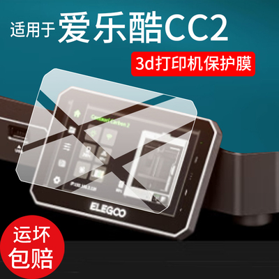 适用ELEGOO爱乐酷3d打印机贴膜FDM/CC2/Mars5/Saturn4 Ultra保护膜Saturn3 Ultra全自动Mars4 DL屏幕非钢化膜