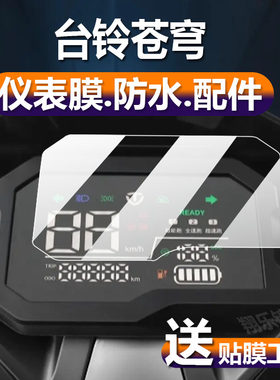适用于台铃苍穹电动车仪表膜超能S苍穹液晶贴膜TL1200DT-56T屏幕非钢化TDT774Z电瓶表盘罩尾灯膜EB配件保护套