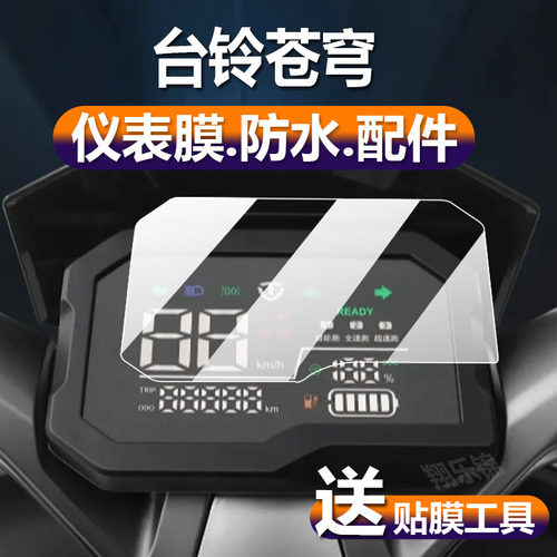适用于台铃苍穹电动车仪表膜超能S苍穹液晶贴膜TL1200DT-56T屏幕非钢化TDT774Z电瓶表盘罩尾灯膜EB配件保护套
