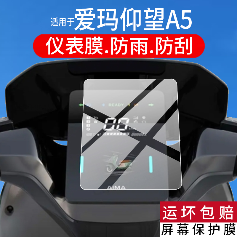 适用26款爱玛仰望A5仪表膜爱玛仰望A5电动车液晶保护膜新款爱玛猎鲨显示屏幕非钢化猎沙表盘贴膜电瓶配件灯罩