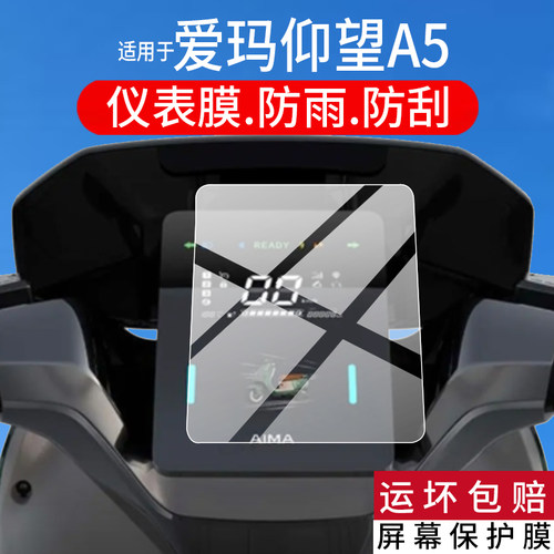 适用26款爱玛仰望A5仪表膜A1仰望A3 2026电动车液晶保护膜9寸猎鲨S1Pro非钢化A5Z智酷版AM1200DT-5D表盘贴膜