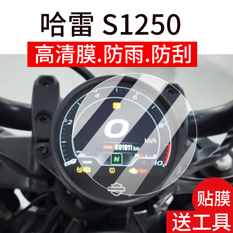 适用哈雷Sportster S1250仪表膜哈雷S1250ss摩托车液晶贴膜显示屏幕非钢化膜新款表盘保护膜踏板车衣膜灯配件