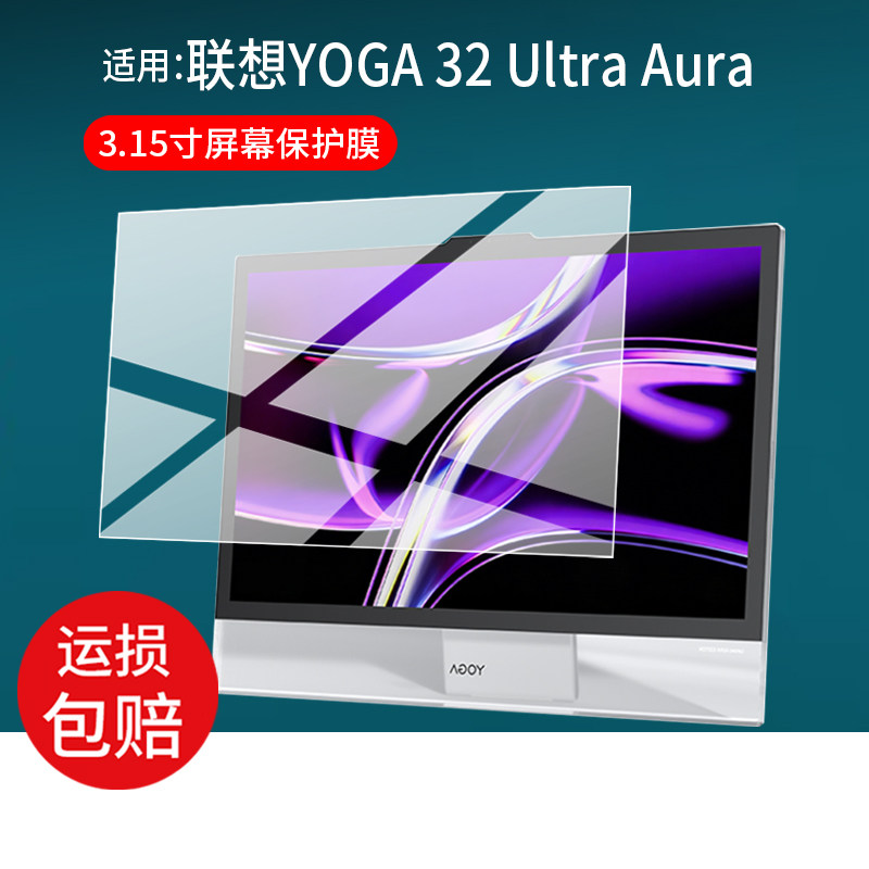 适用联想YOGA 32 Ultra Aura显示器贴膜31.5英寸屏幕膜OLED保护膜32英寸YOGA32一体机电脑显示屏非钢化膜防刮