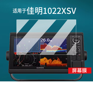 適用于佳明1022XSV探魚器貼膜佳明1222xsv導航儀屏幕膜GPSMAP佳明8417探魚器保護膜一體機顯示屏非鋼化膜防刮