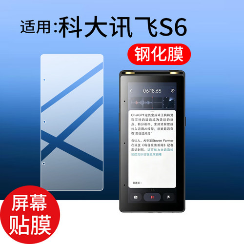 适用科大讯飞S6录音器钢化膜科大讯飞Al录音笔S6Plus屏幕保护膜5.05寸玻璃贴膜s6会议纪要学习播放器软膜防刮