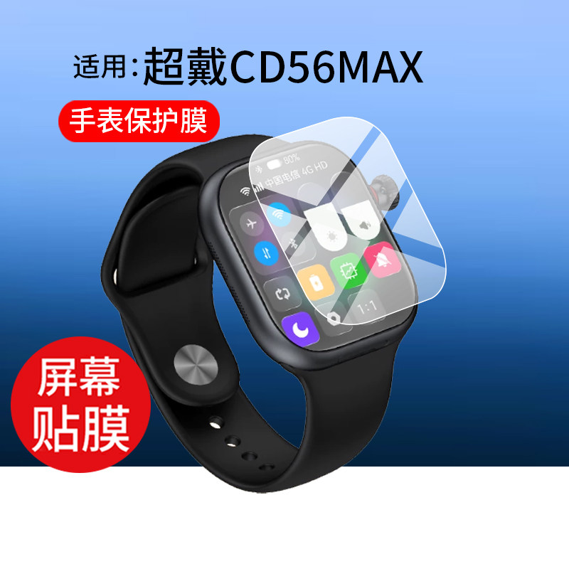 适用超戴CD56MAX手表贴膜CD55MAX儿童电话钢化膜超戴CD12X手表保护膜超戴CD12Max屏幕玻璃膜华强北2.06寸防刮