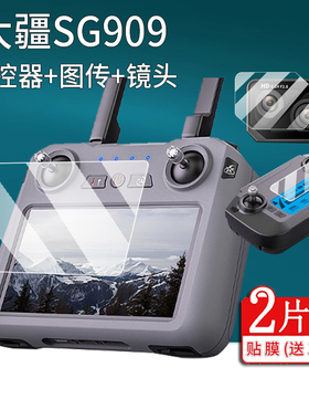 适用于大疆SG909遥控器贴膜大疆S159触摸控带屏幕膜5.5寸无人机保护膜SG901MAX数字图传航拍镜头膜AR非钢化膜