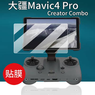 适用DJI大疆Mavic 4 Pro钢化膜RC2玻璃御4Pro无人机保护膜RCPro2镜头膜Mini4 Pro屏幕膜Mavic4带屏遥控器贴膜