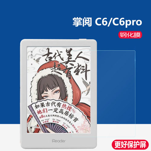 掌阅A6钢化膜T6/R6006贴膜