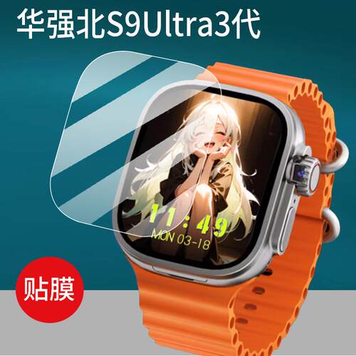 华强北S9Ultra3代手表钢化膜