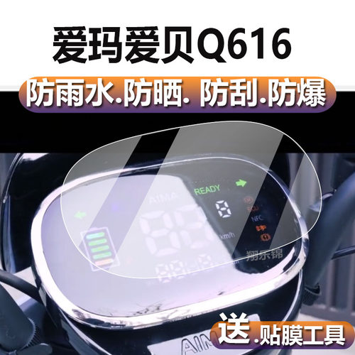 适用爱玛爱贝Q616电动车仪表膜爱贝QB16液晶贴膜爱马Q616表盘保护膜显示屏非钢化膜新款电瓶改装配件码表膜